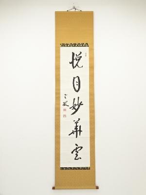 永平寺丹羽廉芳筆　「悦目妙華雲」　肉筆紙本掛軸